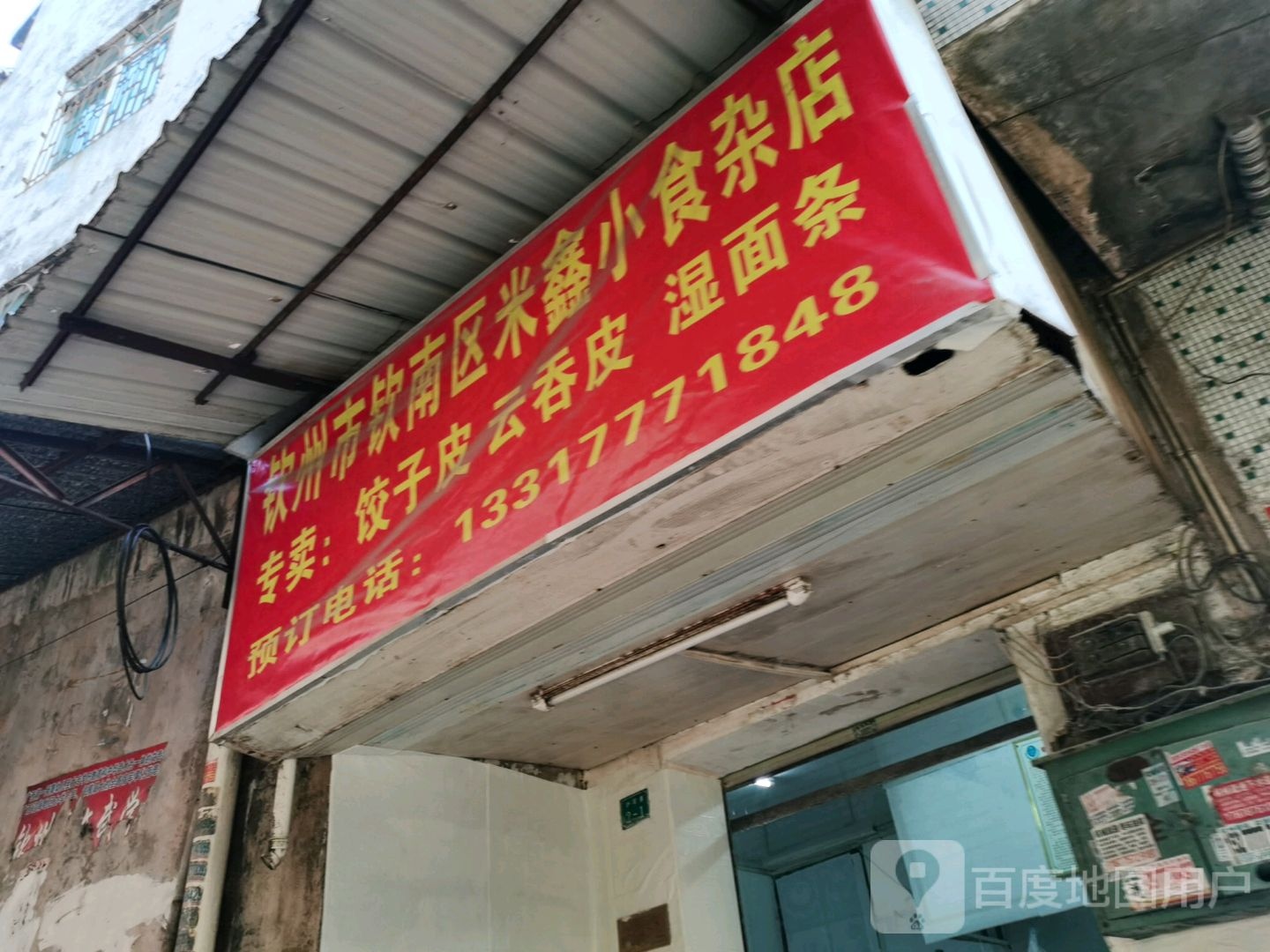 钦州市钦南区米鑫小食杂店