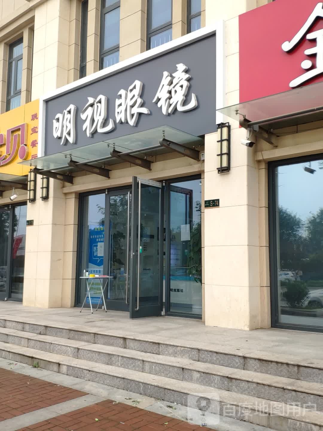 明视眼睛(湘江街店)