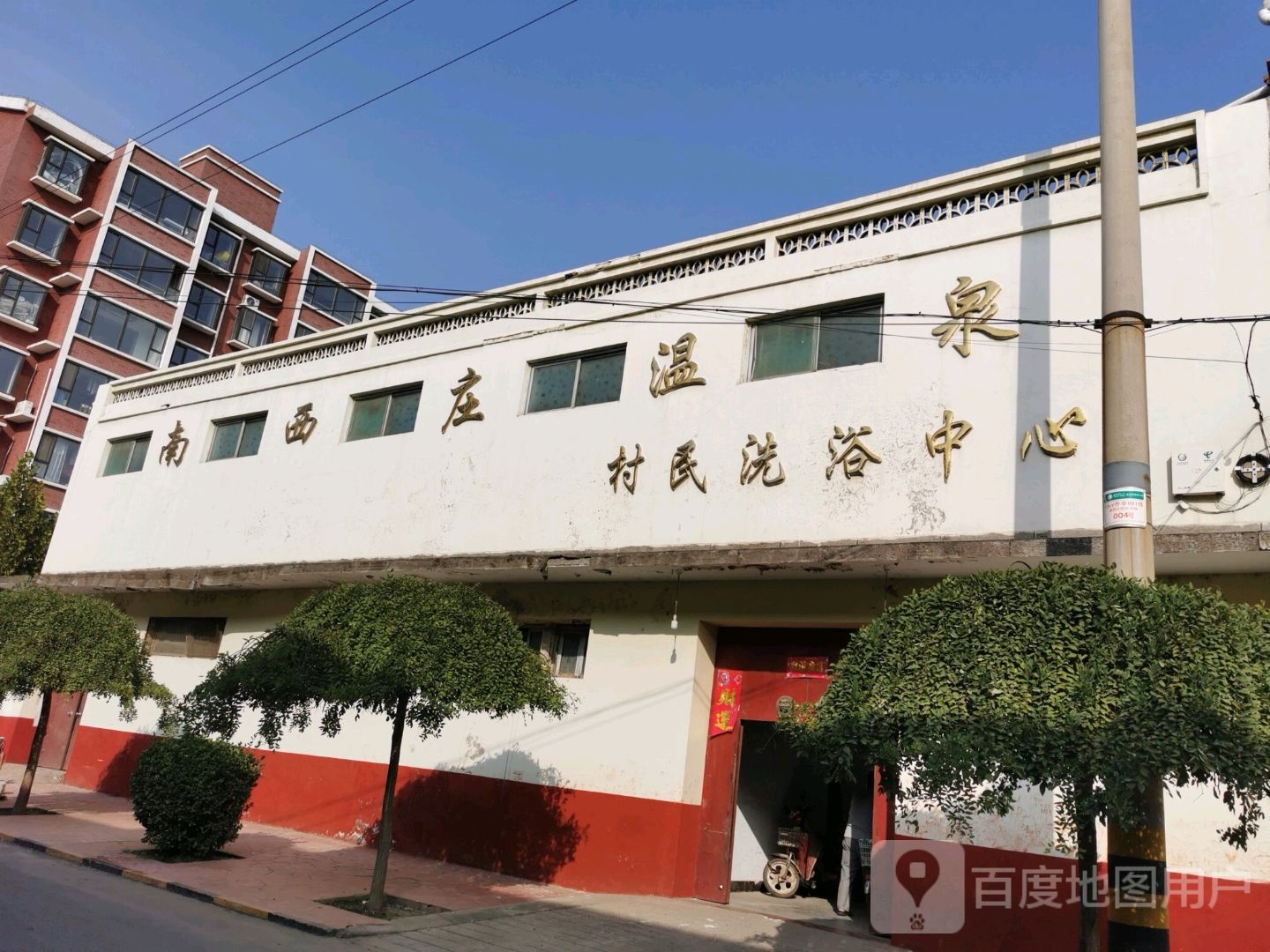 南西庄温泉树民洗浴中心