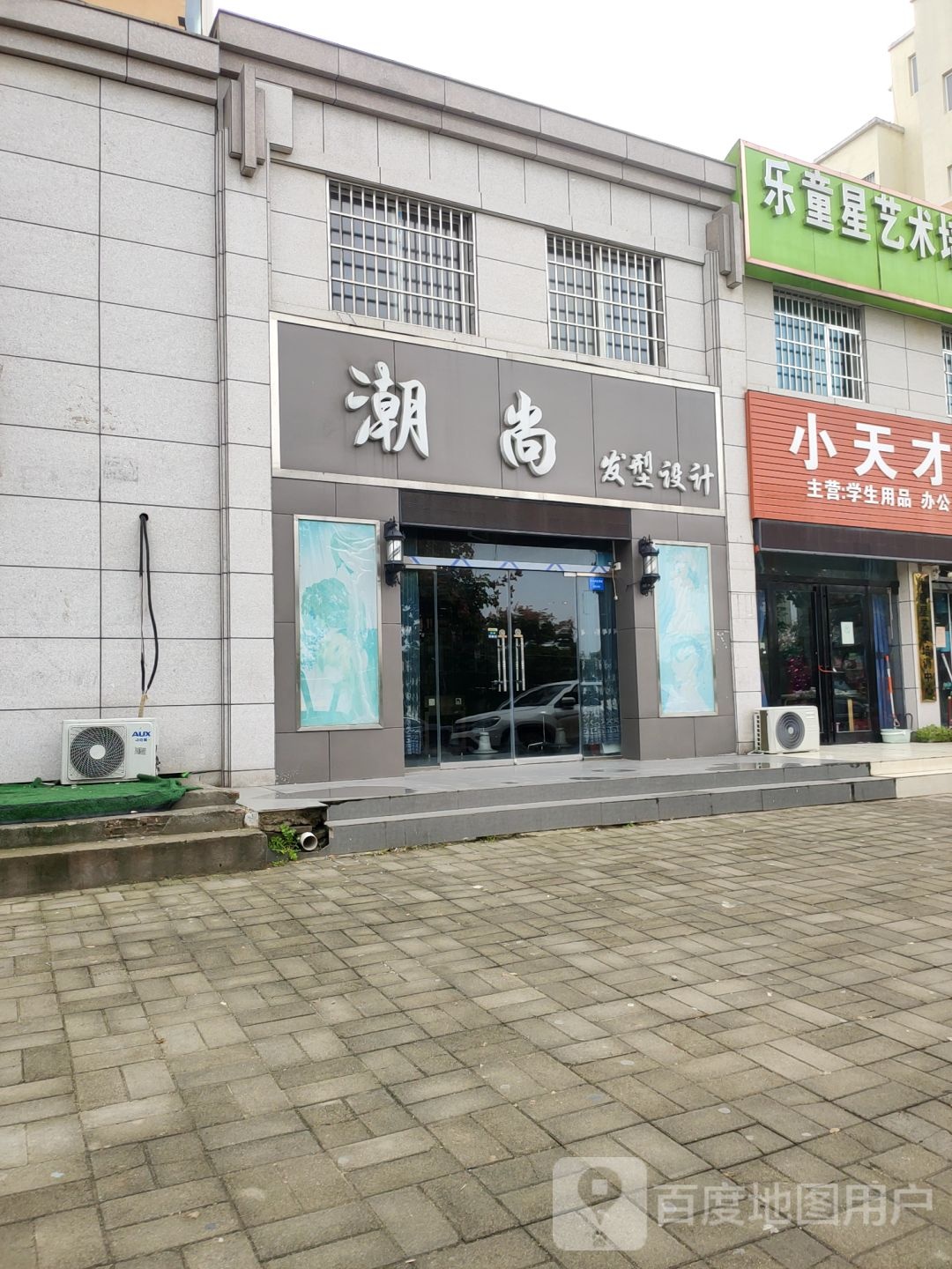 新郑市郭店镇潮尚形象设计(郭店中心社区二期店)