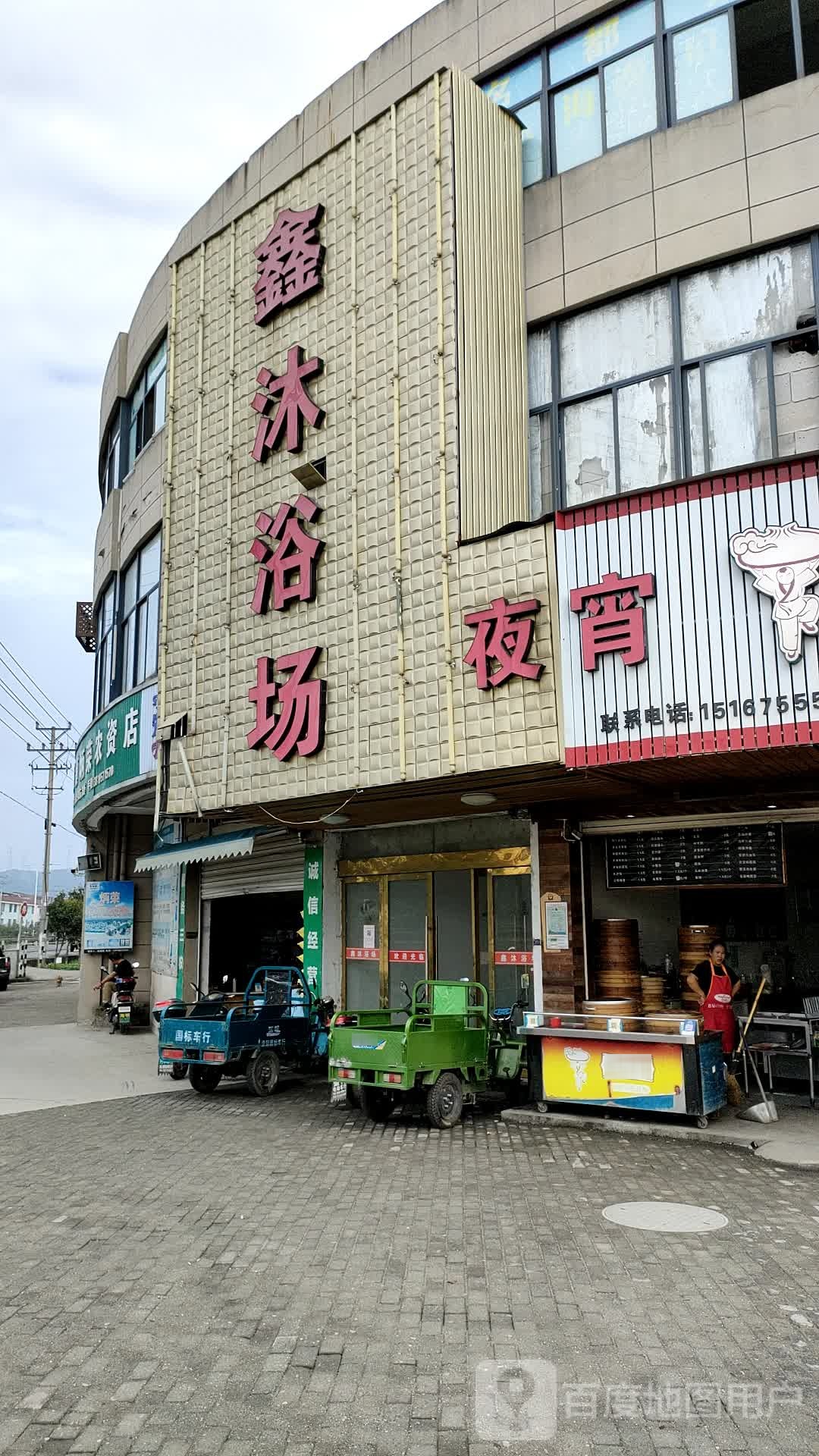 鑫沐浴场