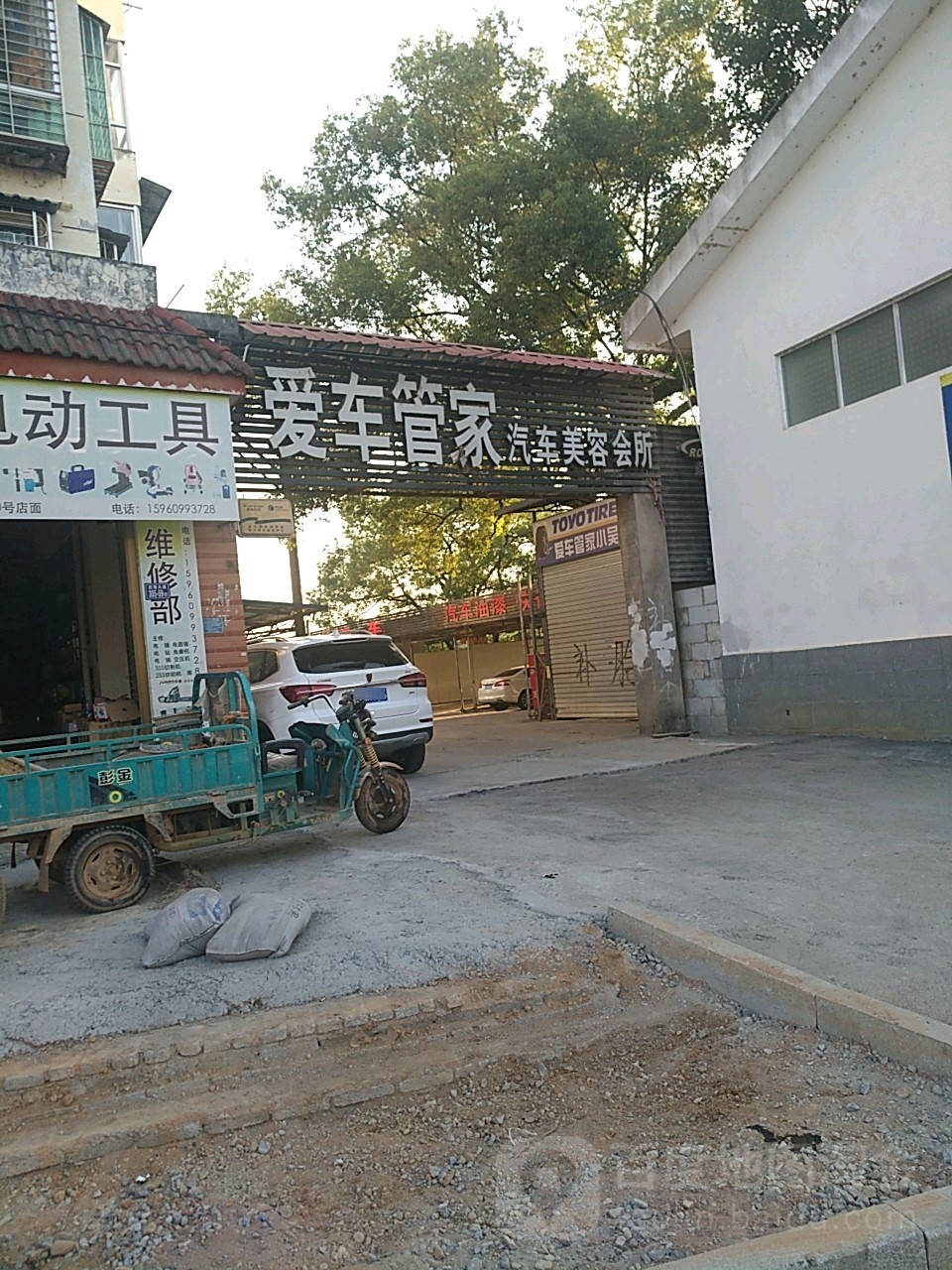 爱车管家汽车美容会所(五九南路店)