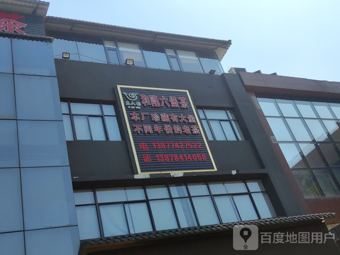 和隆六堡茶