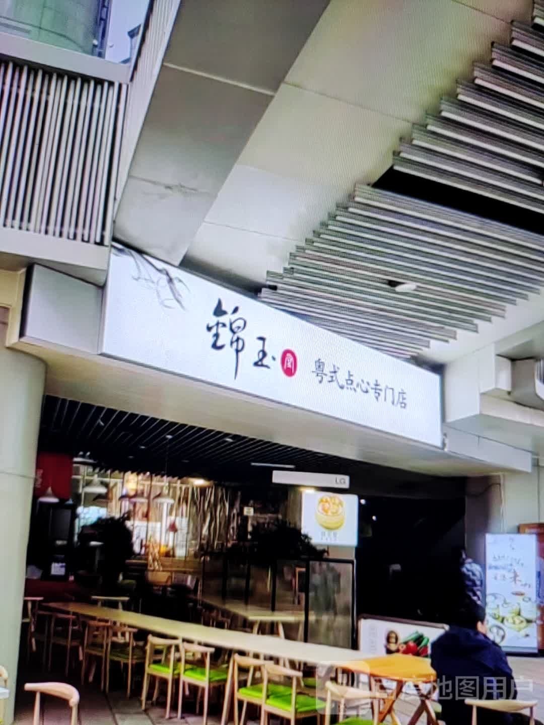 锦玉粤式点心专门店