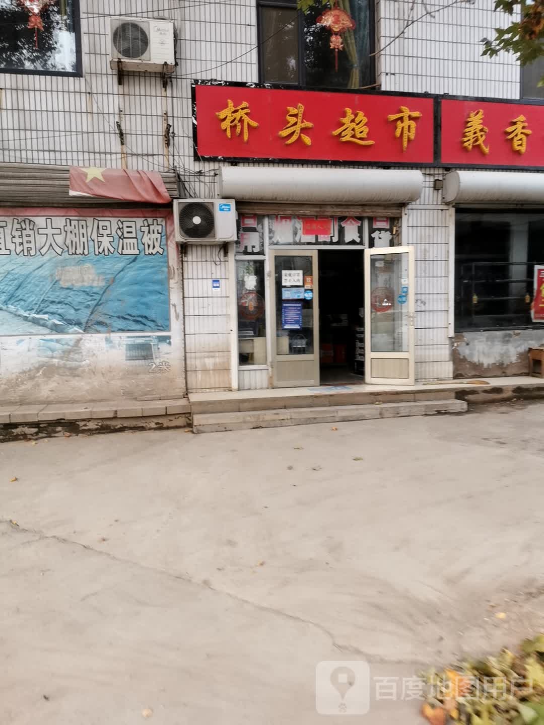 桥头潮湿(桥西街店)