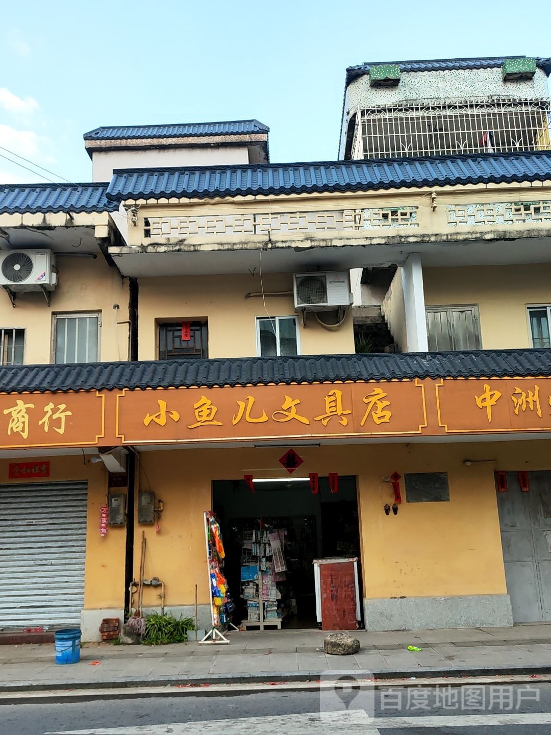 小鱼儿文具店
