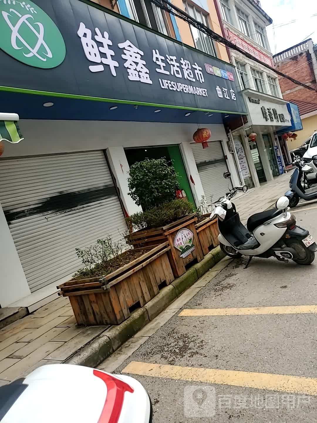 鲜鑫生活超市(曲江店)