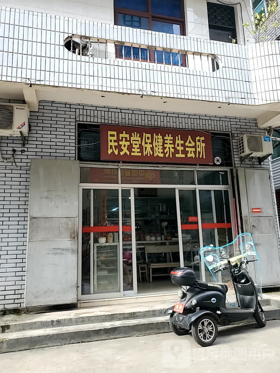 民安堂保健养生会所