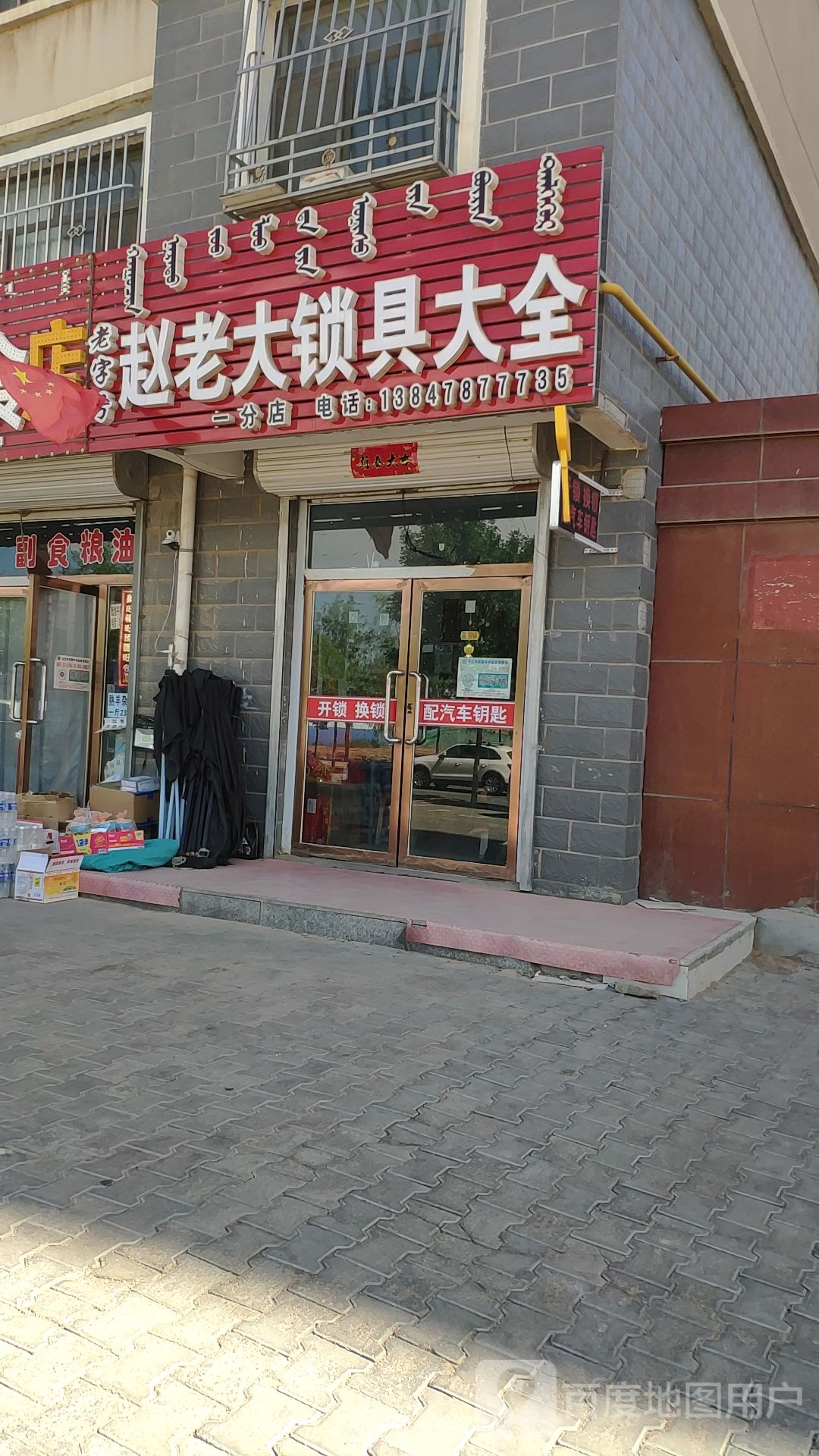 赵老大锁具大全(天福祥园店)