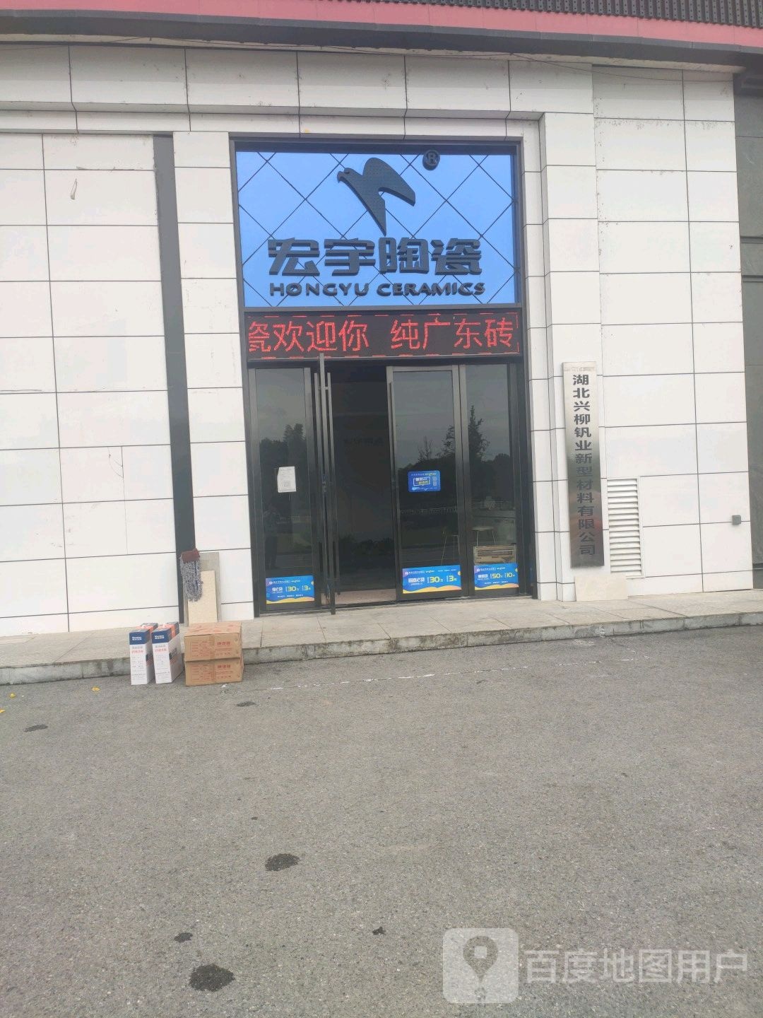 宏宇陶瓷(金城大道店)