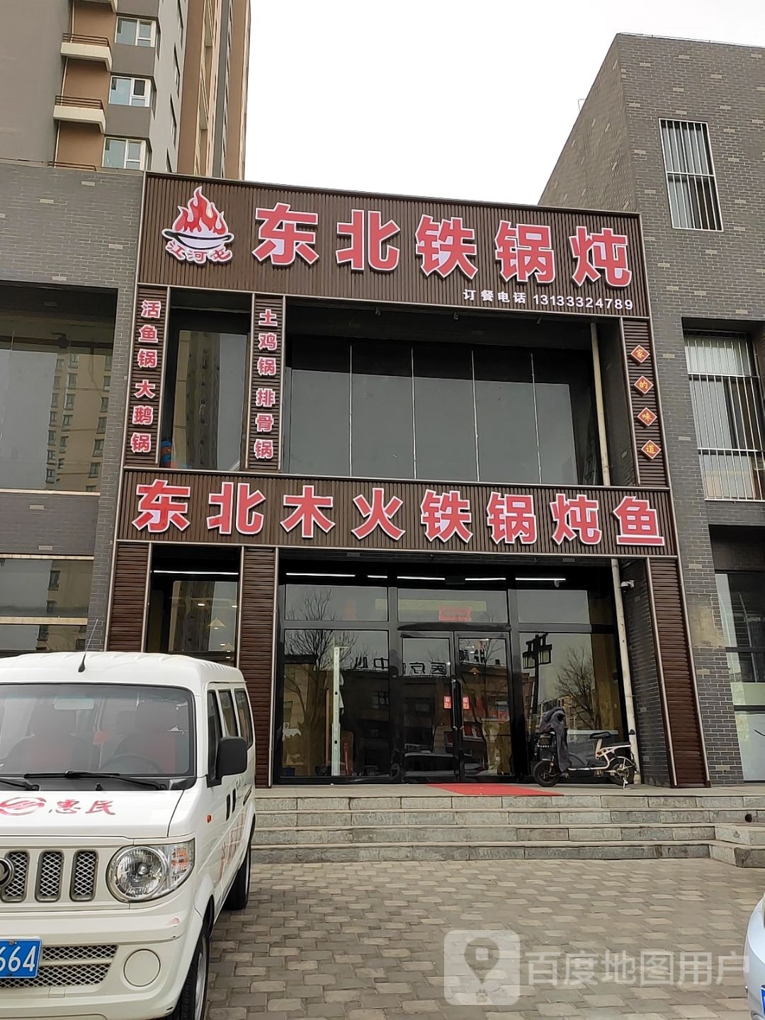 江河屯东北木火铁炖鱼
