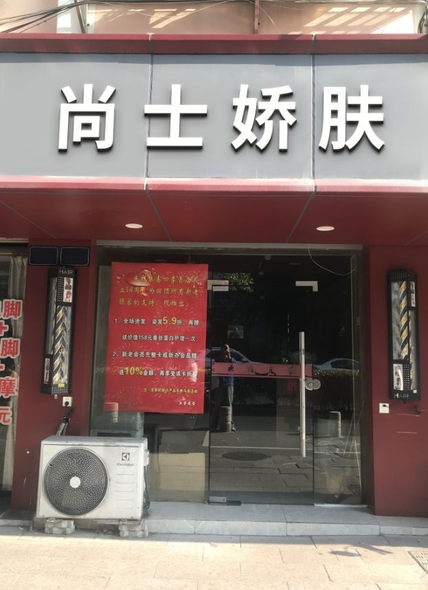 尚士娇肤皮肤管理(民中小区店)