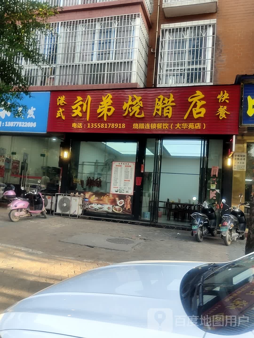 刘弟烧腊(大华苑店)