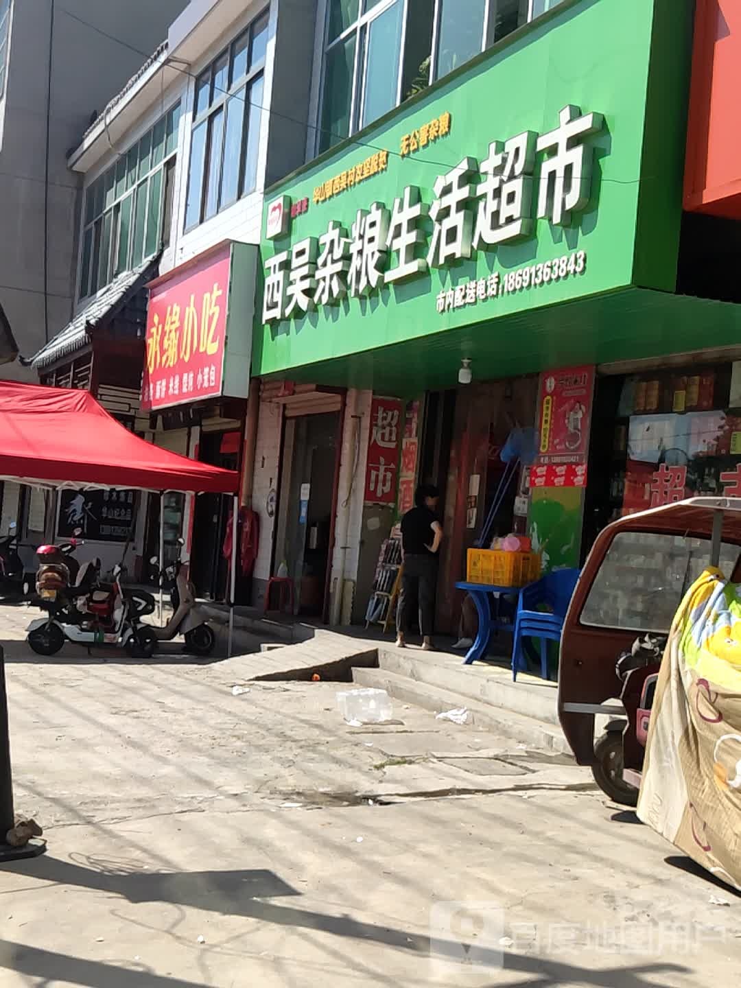 吴西杂粮生活超市