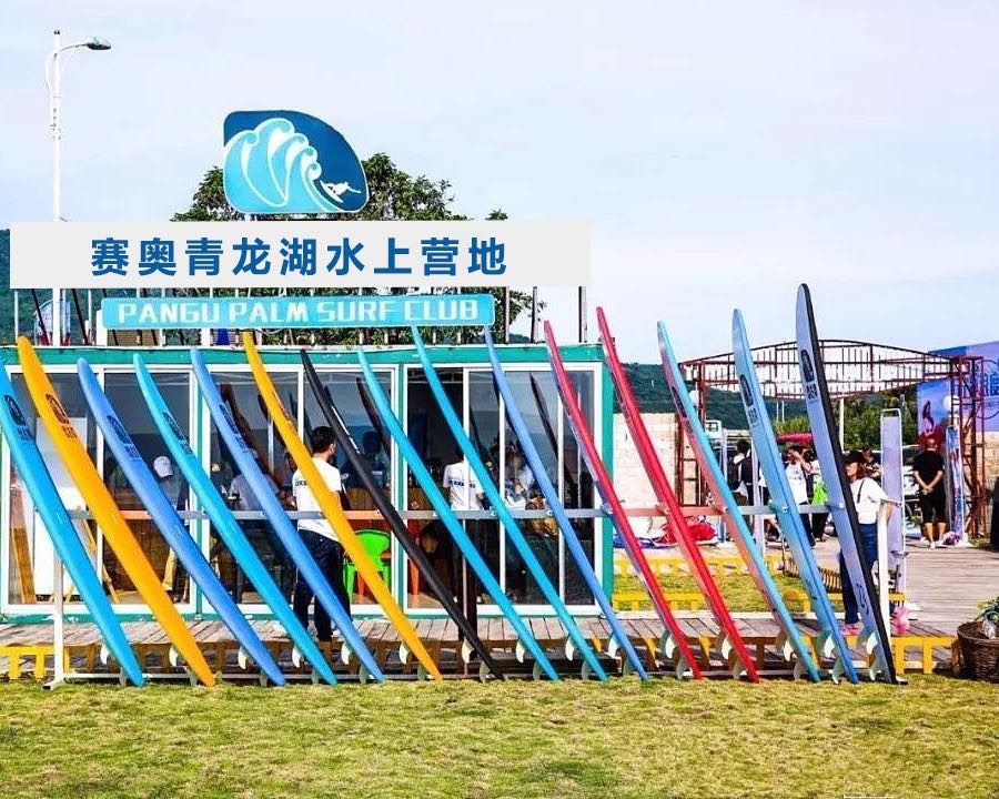 赛奥青龙湖水上营地