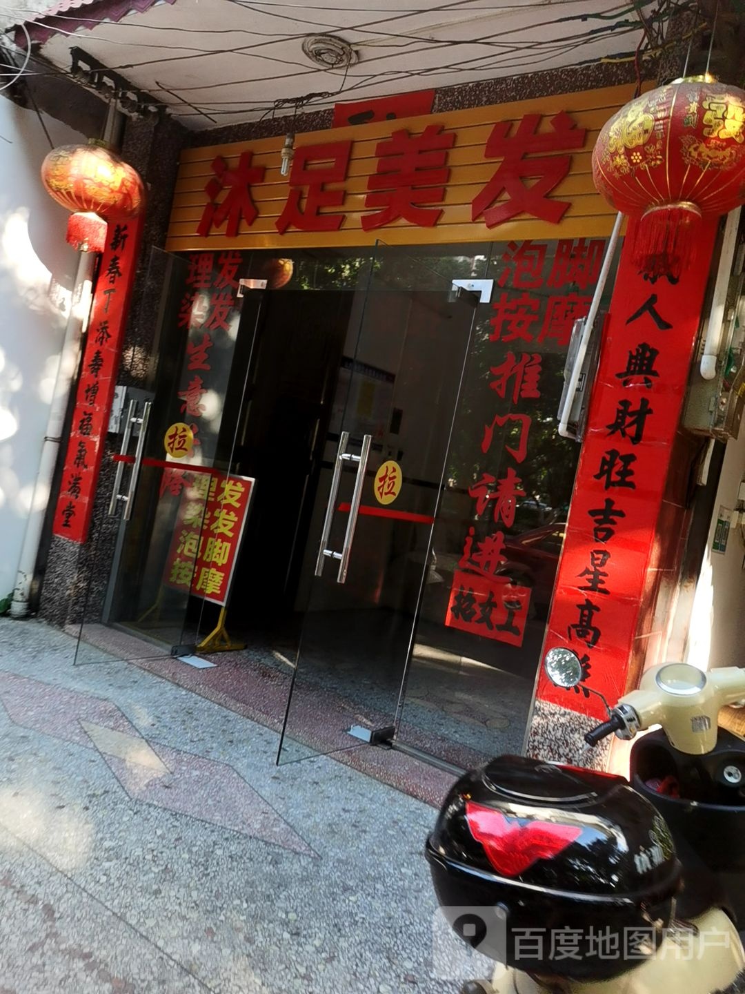 沐足美发