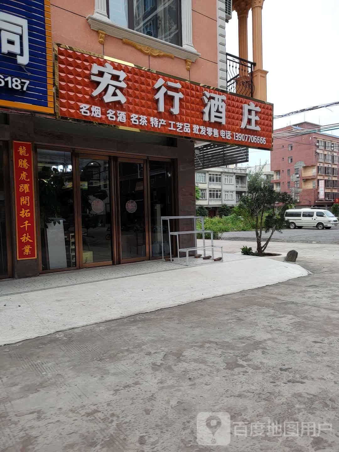 宏行酒庄