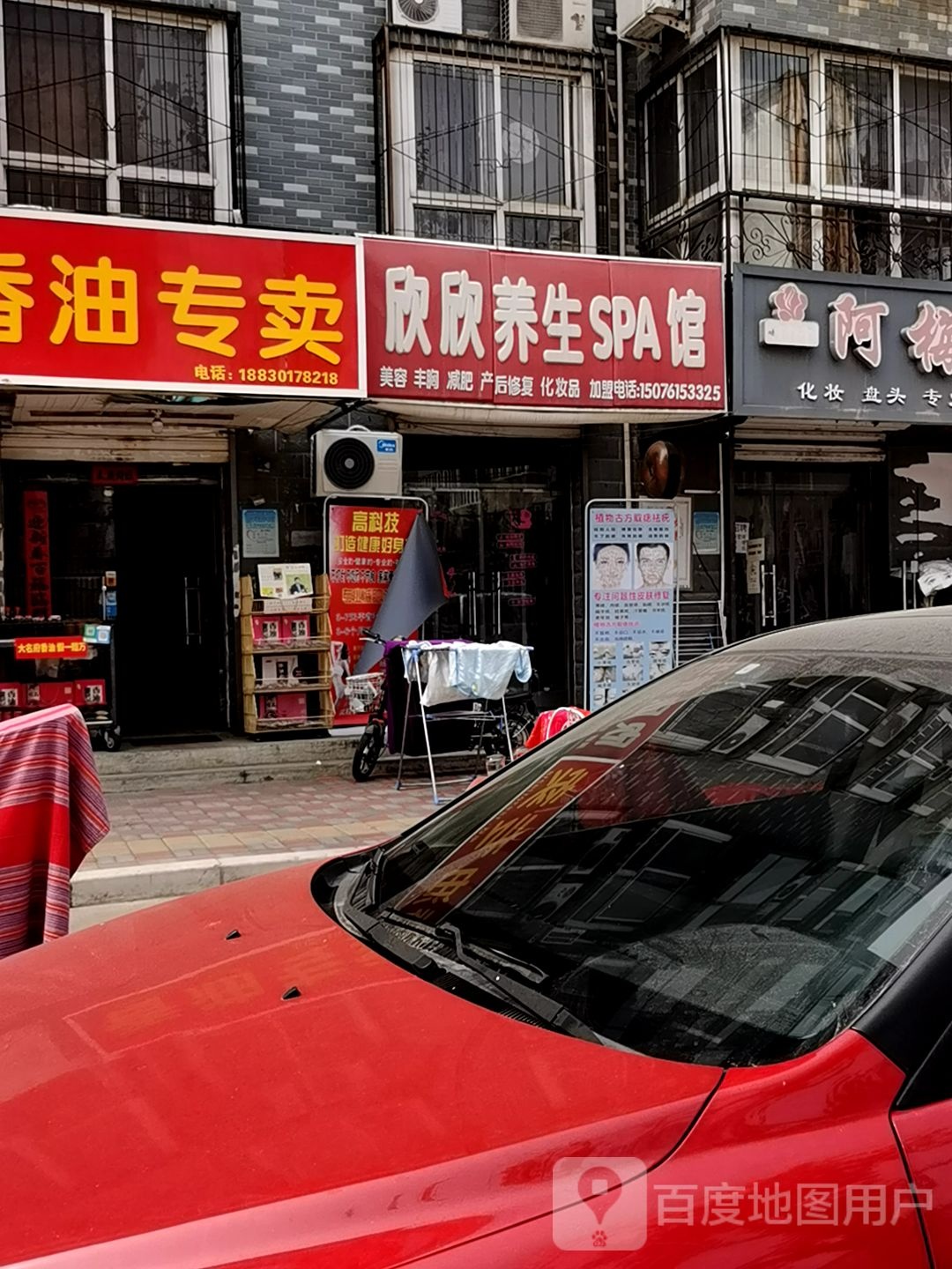 欣欣养生SPA馆(东旭苑店)