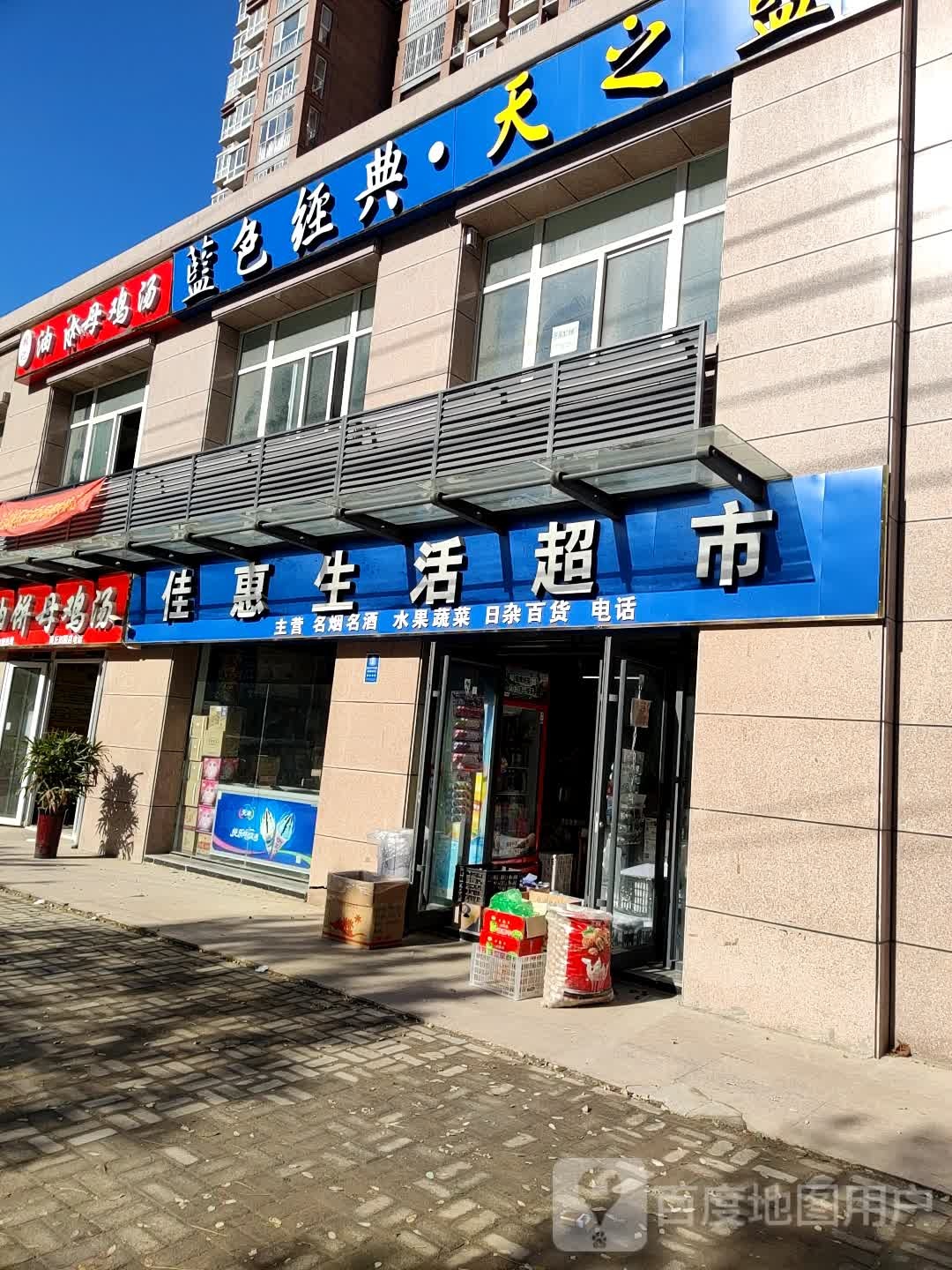 佳惠生活超市(田园路店)