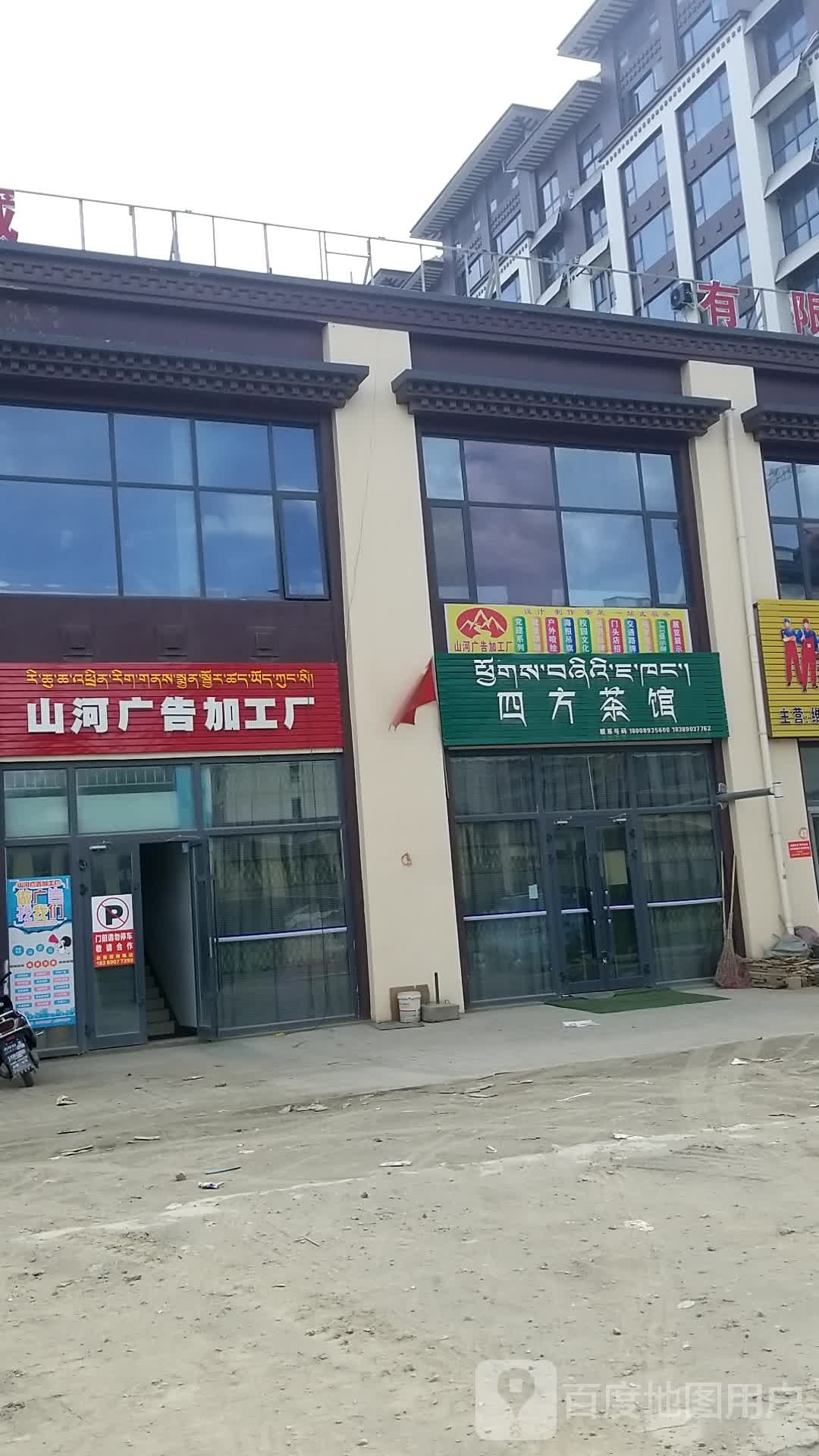 山南山河广告加工厂