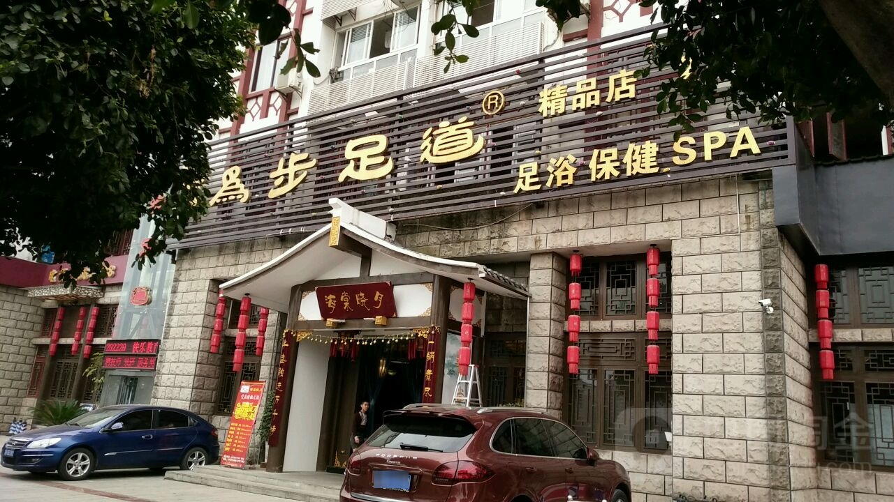 为步足道(东桐路店)