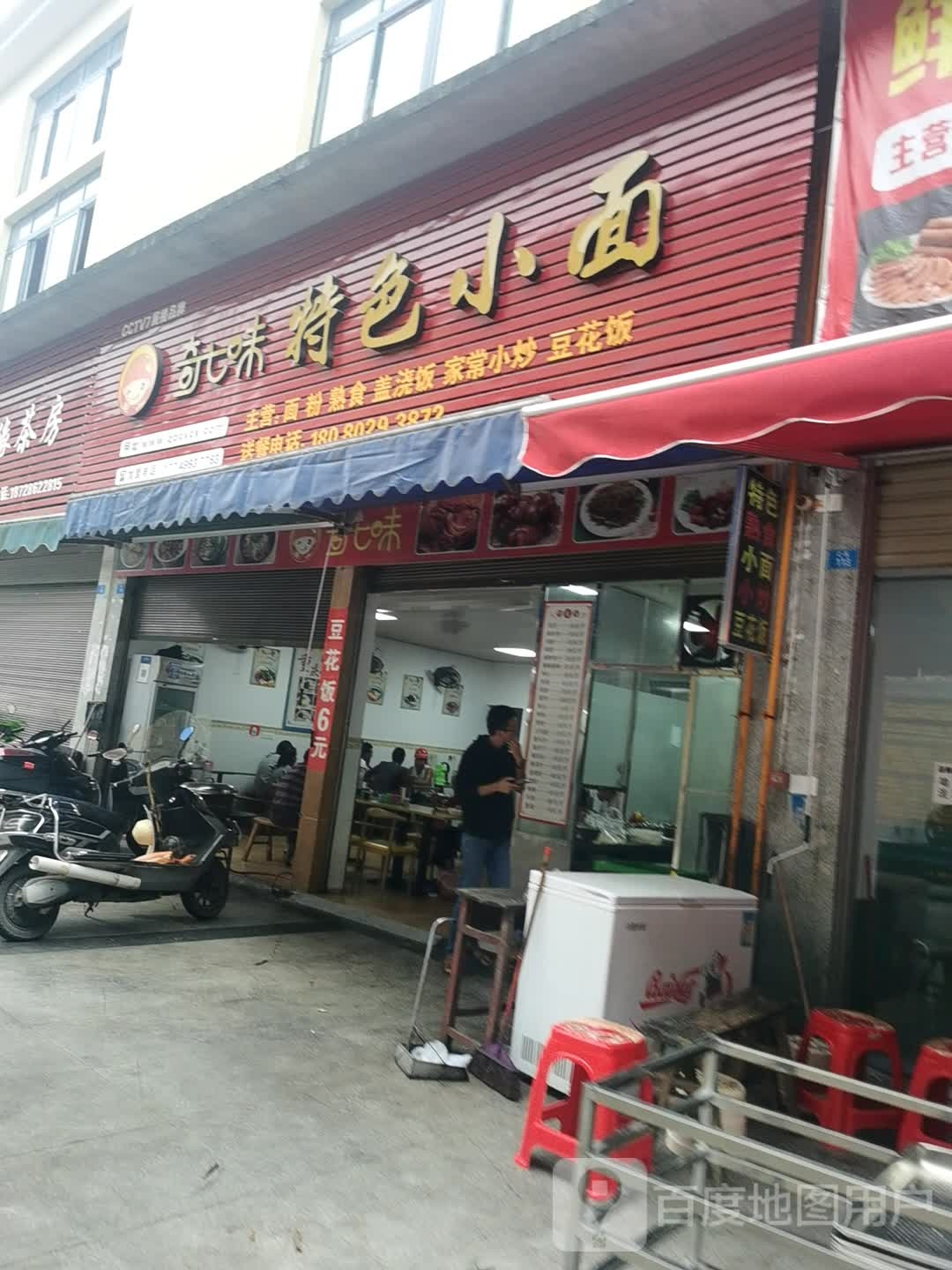 奇七味特殊小面