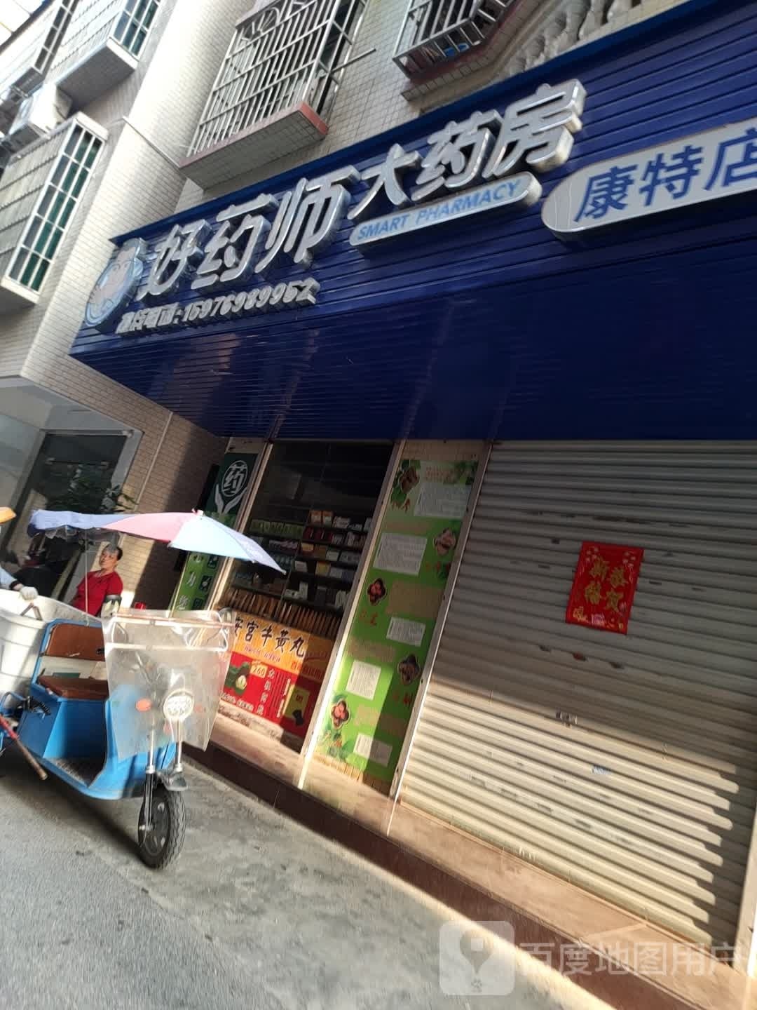中山市康特药房