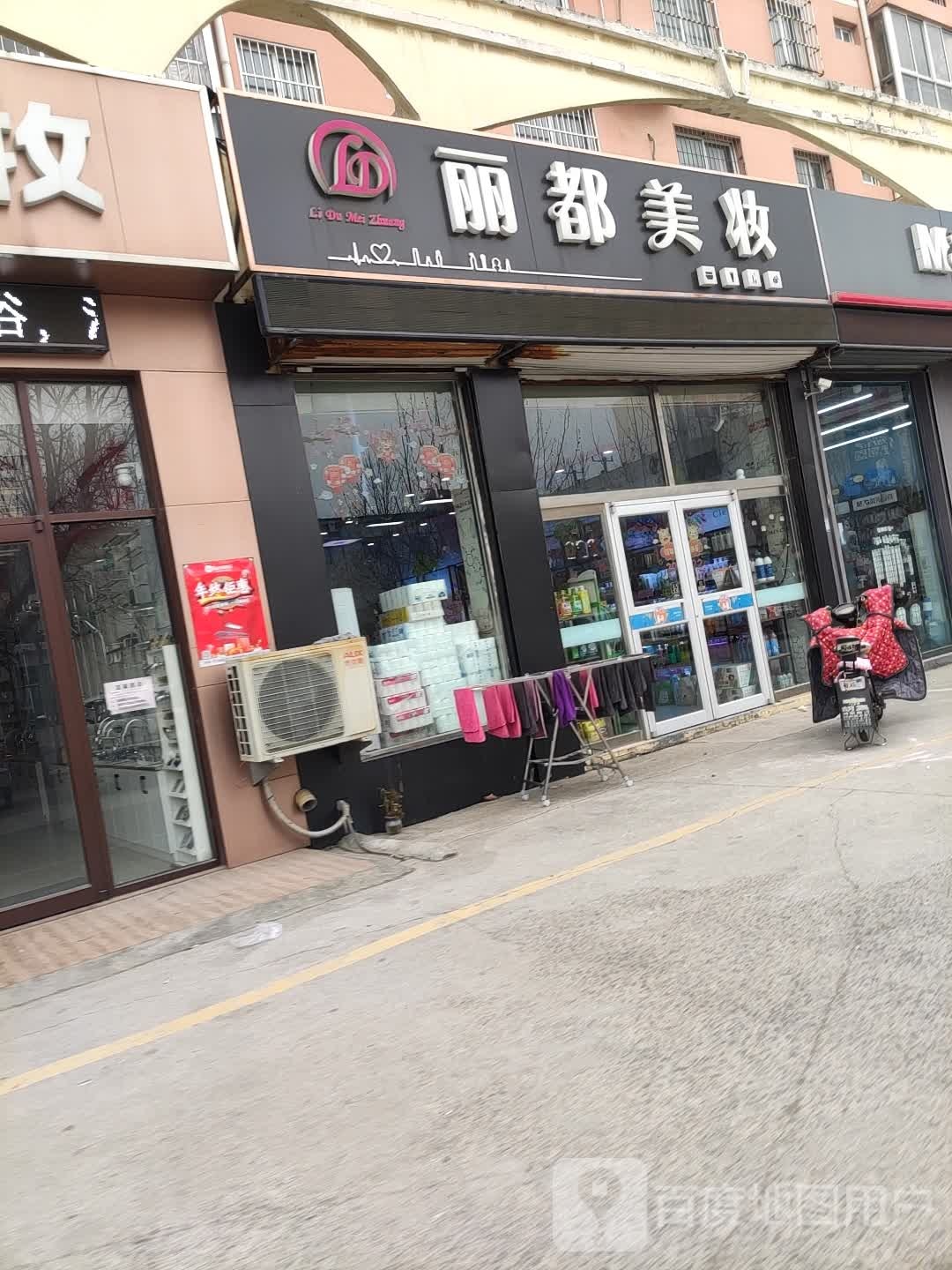 丽都美妆(梧桐三路店)