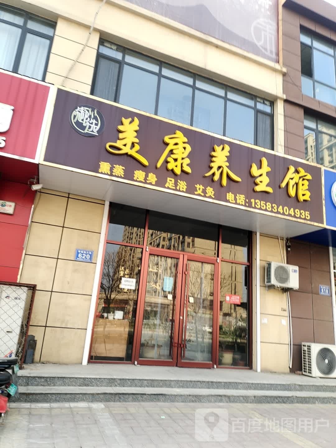 康美体养生馆