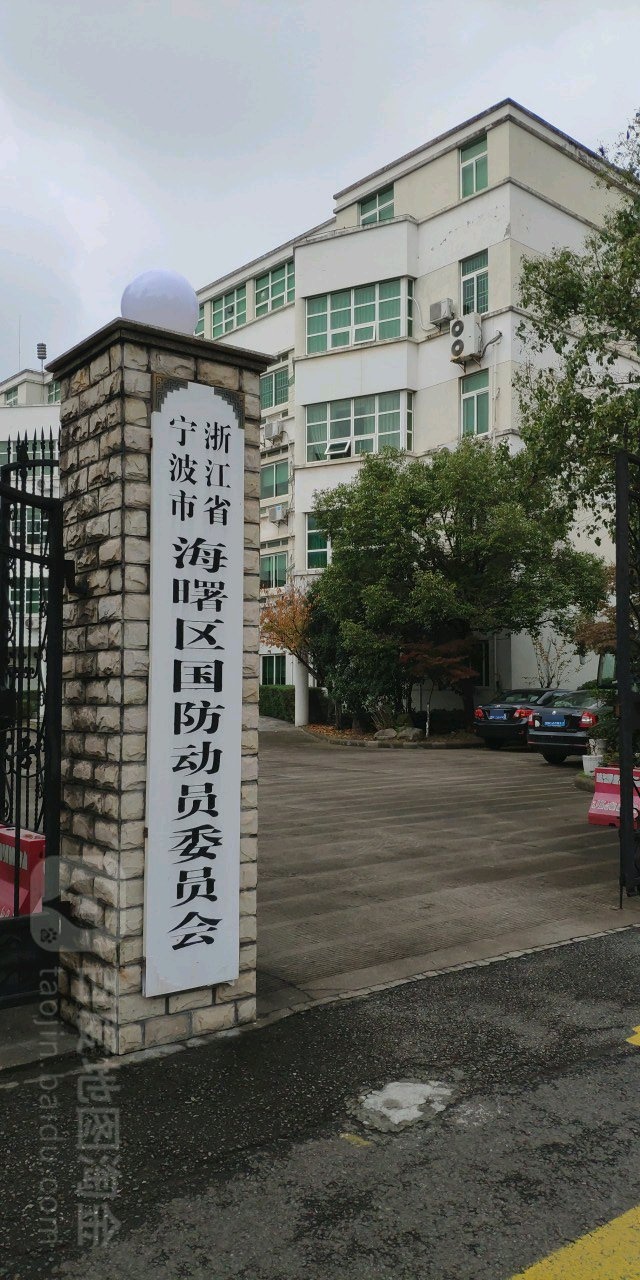 浙江省宁波市海曙区国防动员委员会