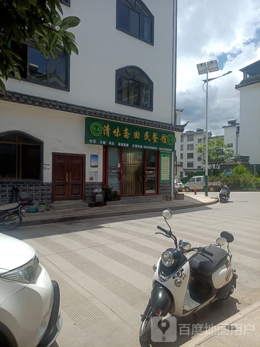清味斋回民餐馆