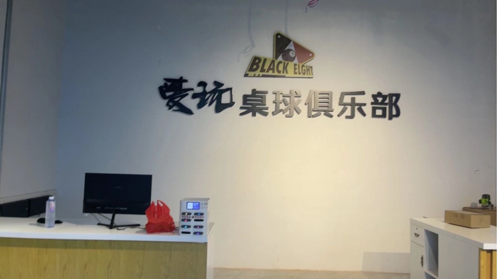 爱玩桌球俱乐部