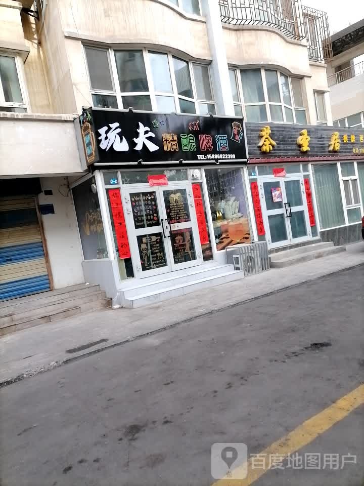 玩夫精酿啤酒屋(兴隆街店)