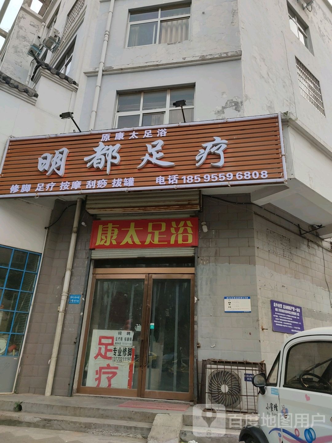 康太足浴