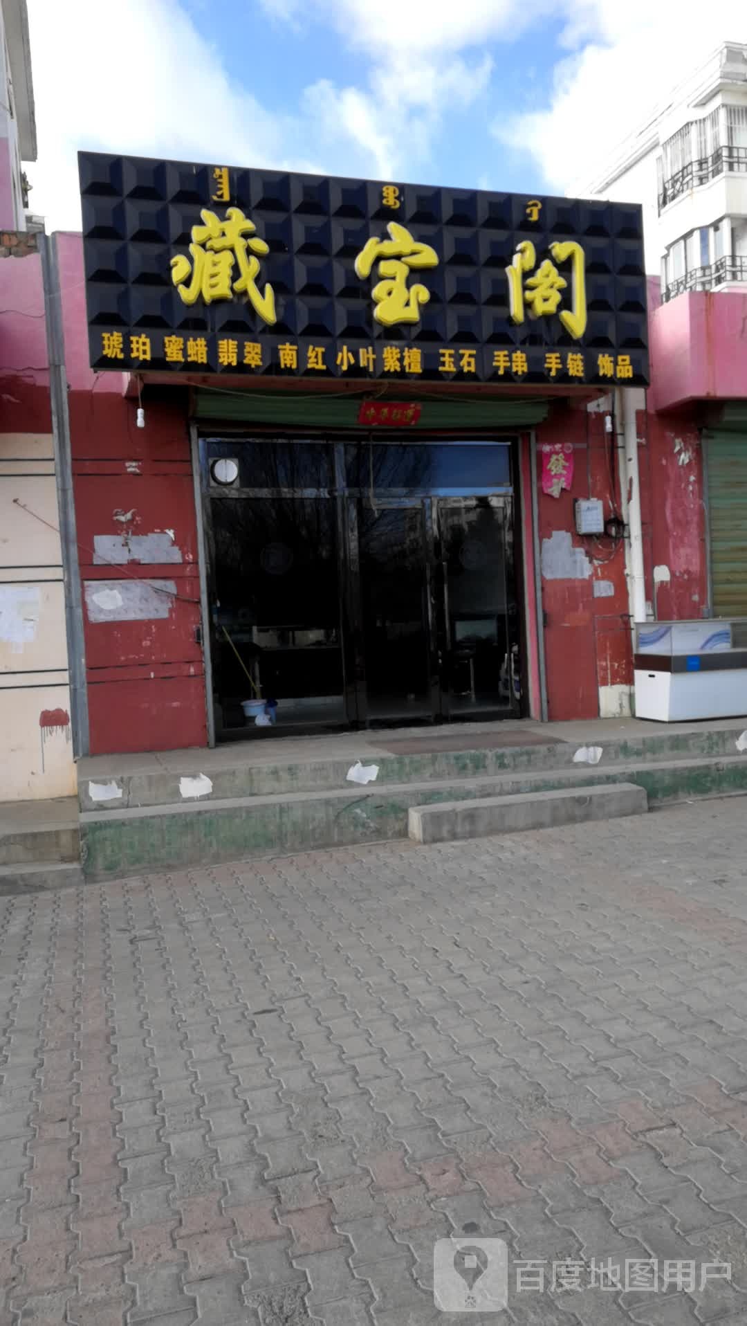 藏宝阁(科教路店)