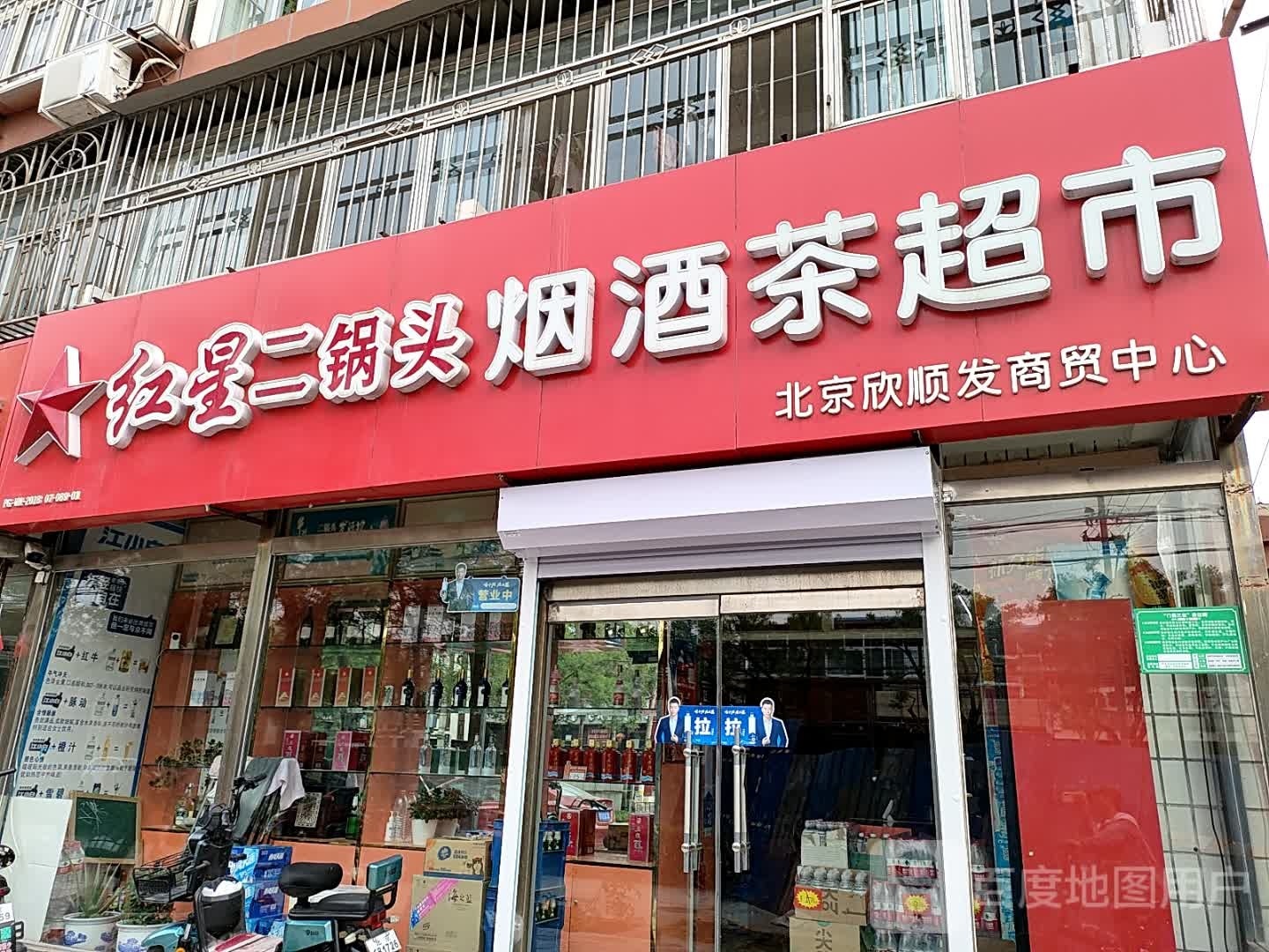 烟酒店超市(新平南路店)