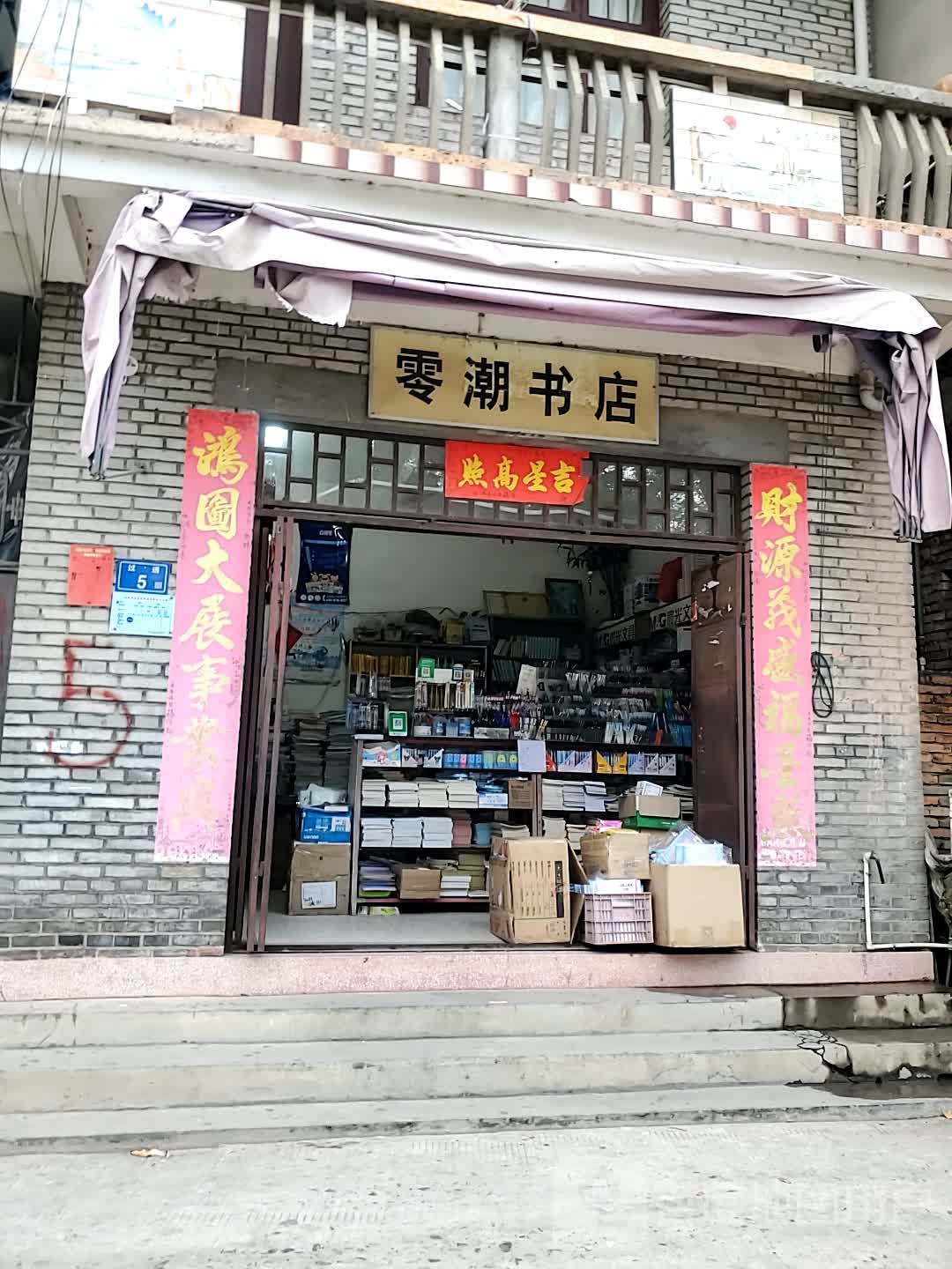 零朝书店