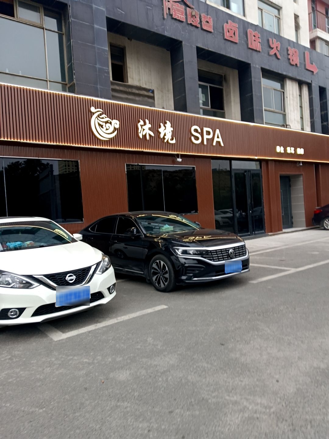 沐境·SPA