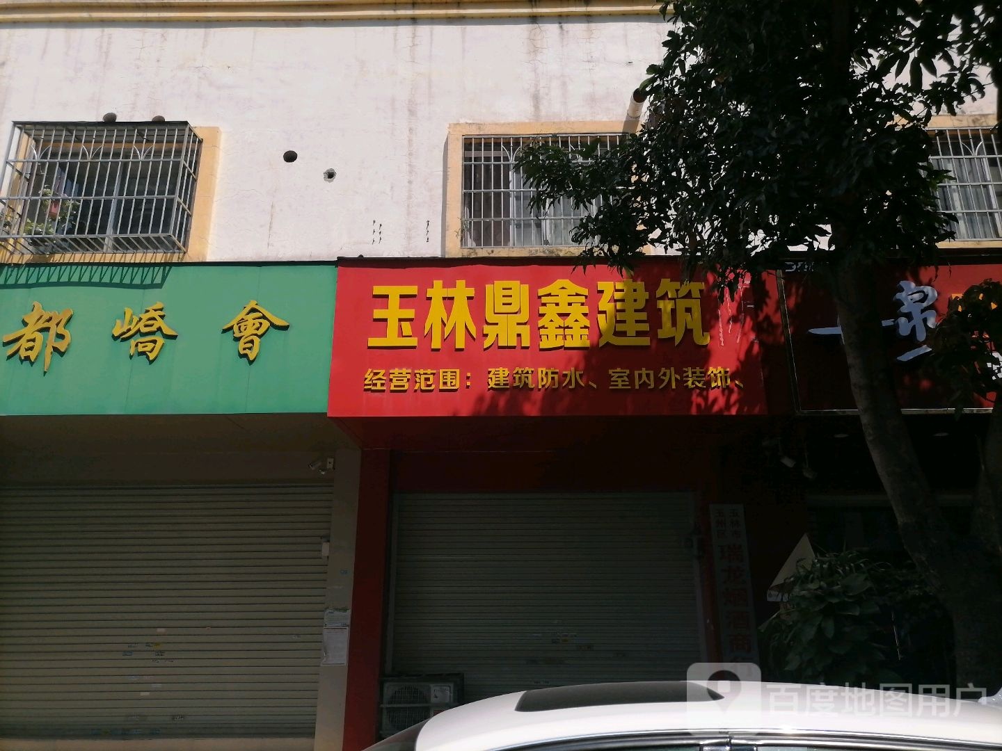 玉林鼎鑫建筑防水工程有限公司