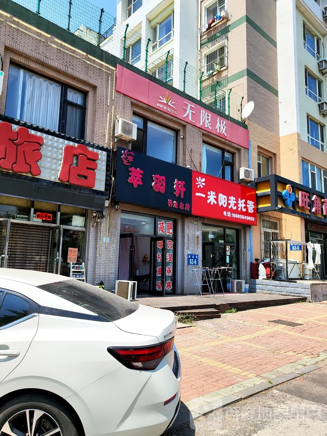 萃羽轩养身会所