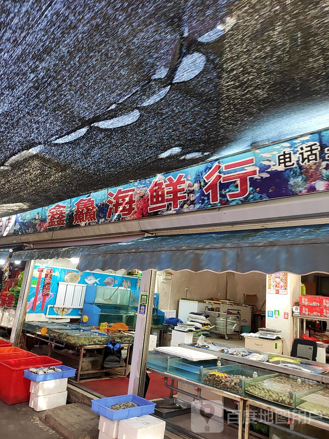 鑫鲜海鲜(南小区店)