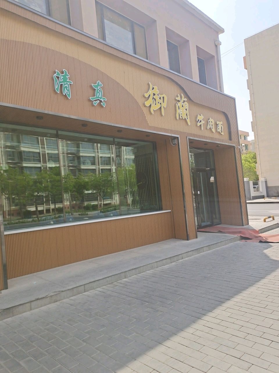 清真御兰牛肉面(宜和居店)