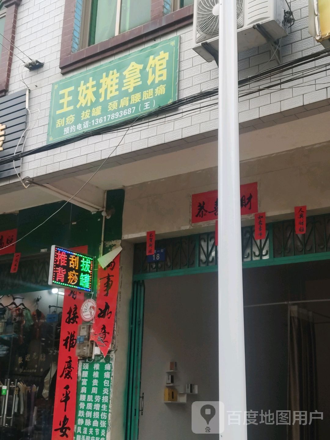 王妹推拿馆