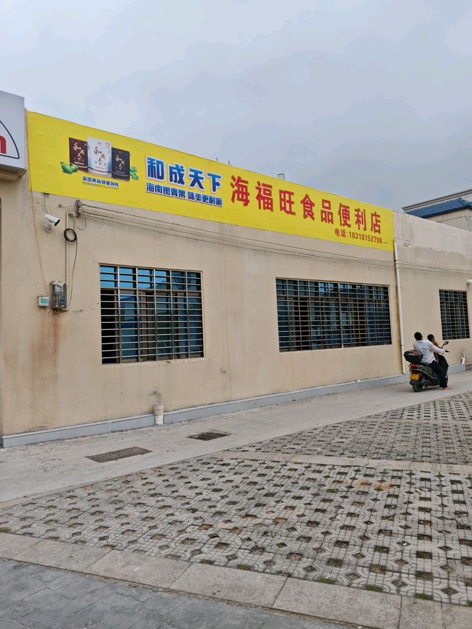 海福旺食品便利店