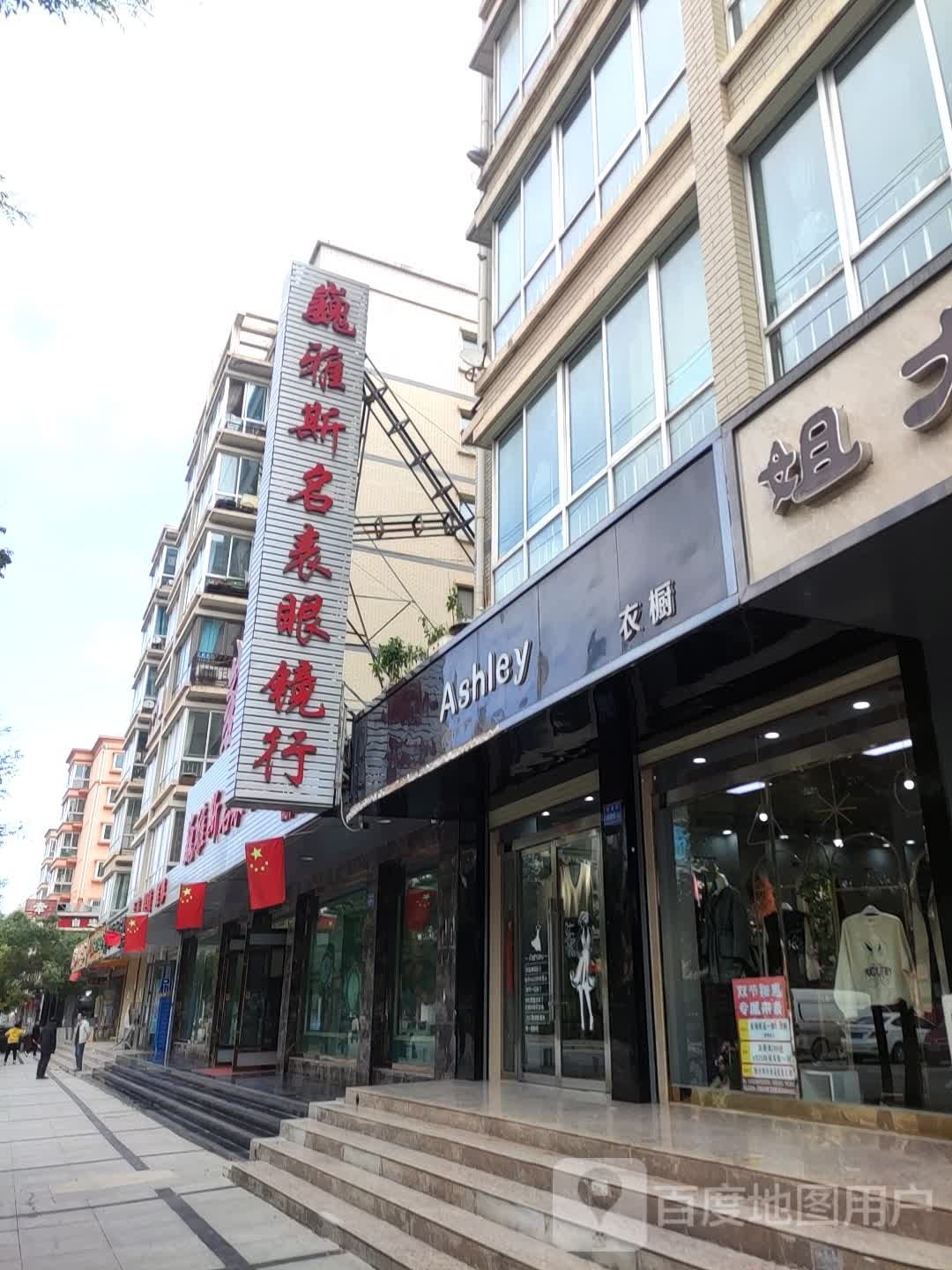 巍雅斯名表眼镜行(洮阳店)