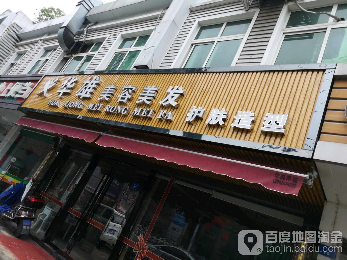 华雄美容美发造型SPA(欧尚店)