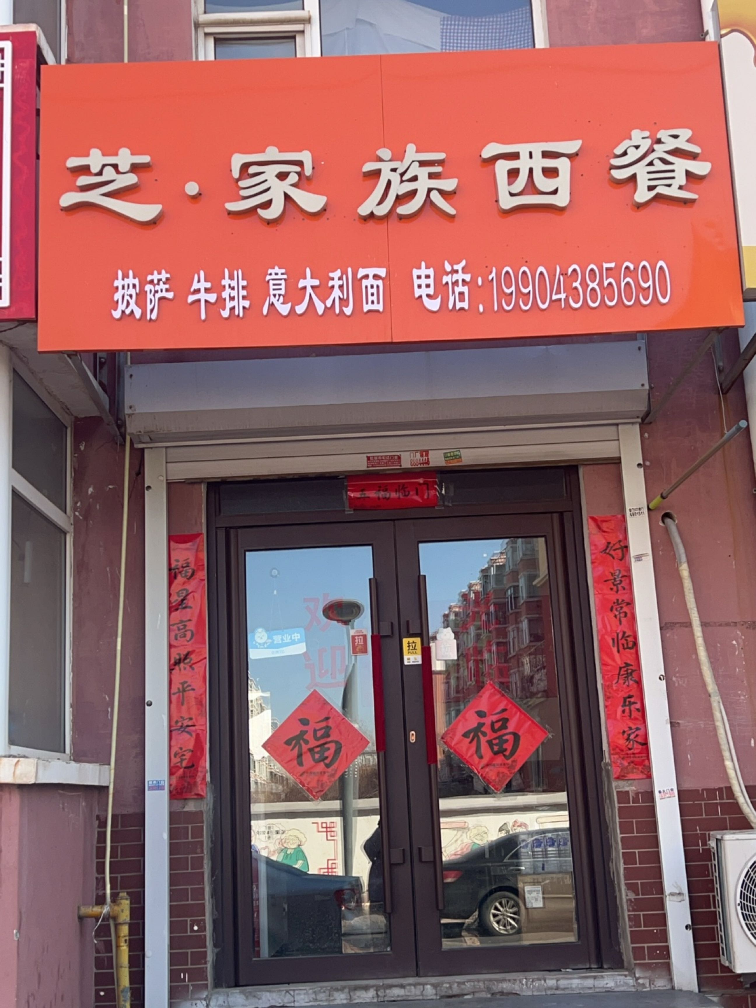 芝家族西餐