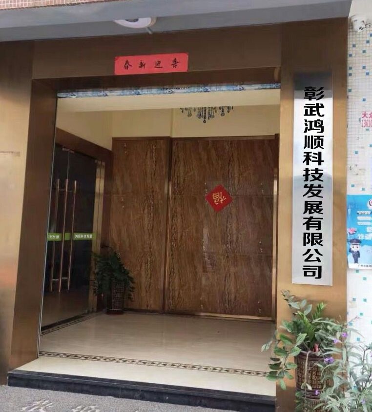 彰武鸿顺科技发展有限公司