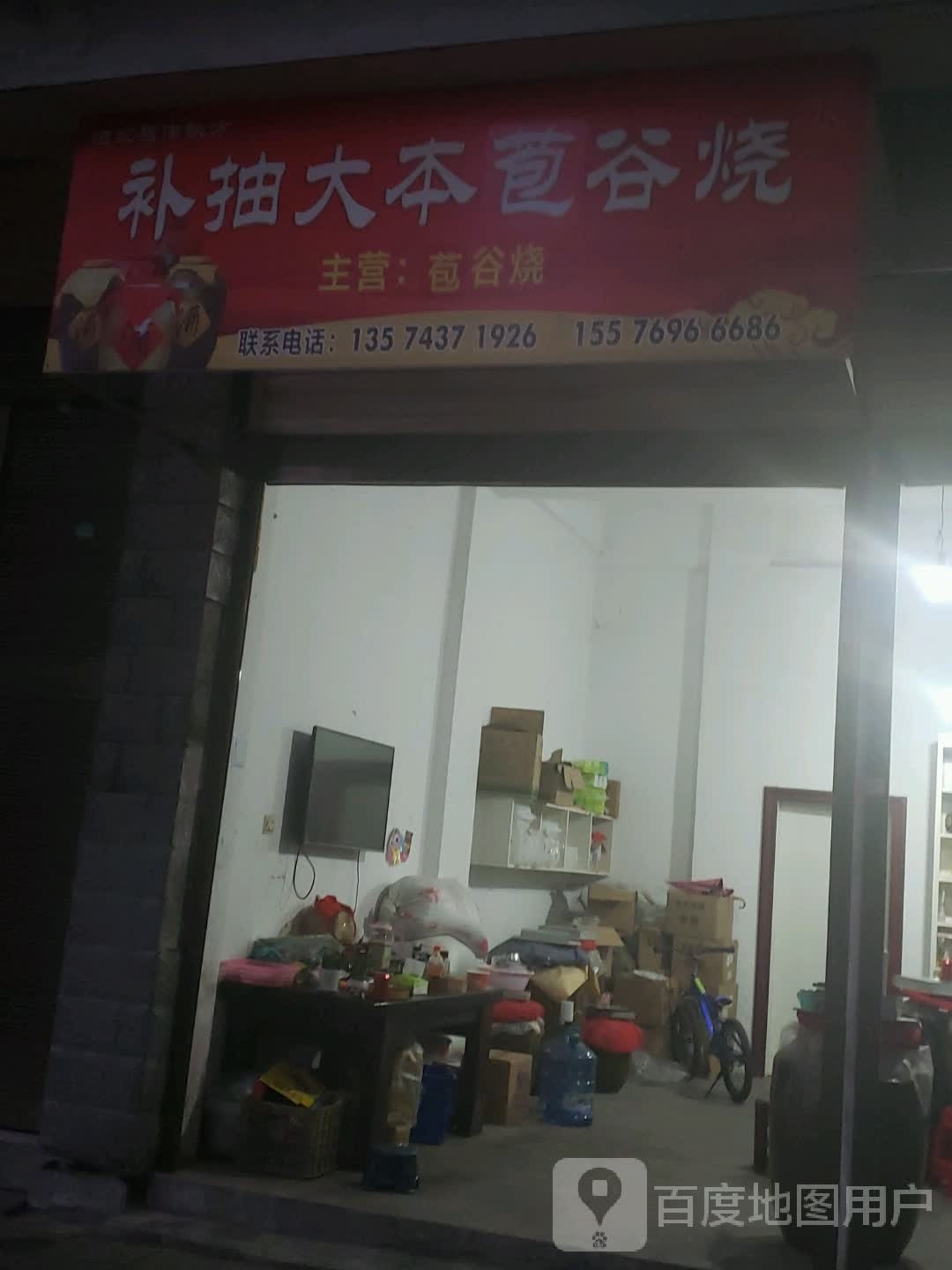 补抽大本苞谷烧