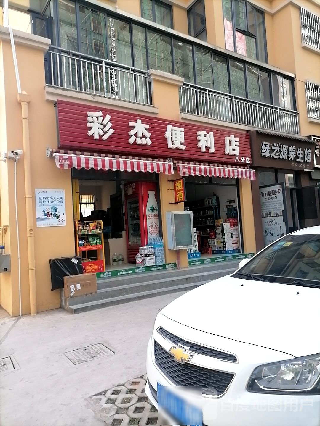 彩杰便利店(八分店)